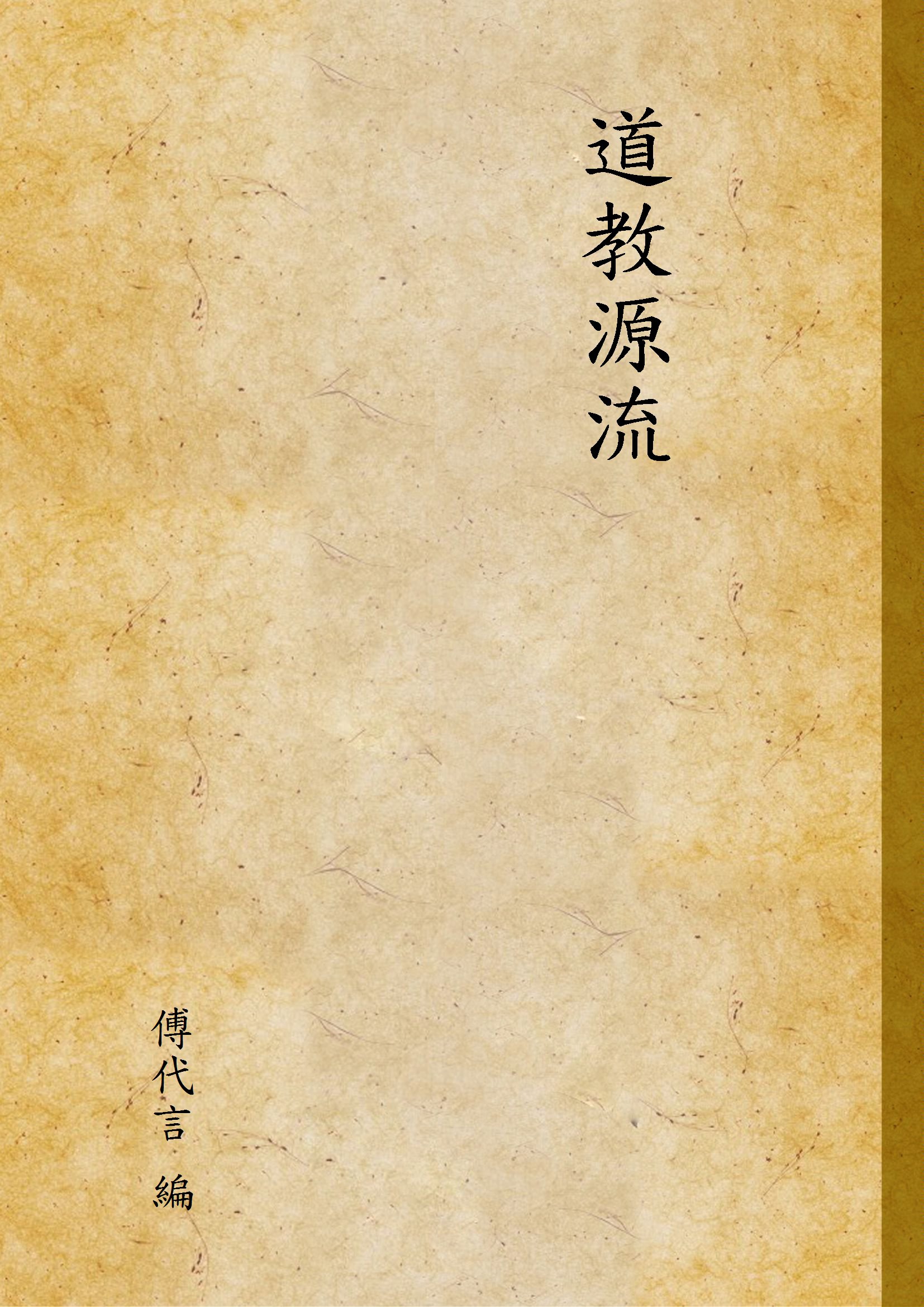 道教源流