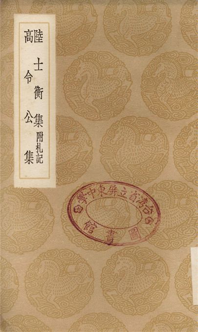 陸士衡集　附札記、高令公集