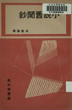 小說舊聞鈔