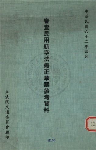 審查民用航空法修正草案參考資料