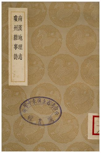 南漢地理志、瓊州雜事詩