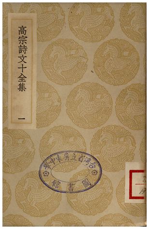 高宗詩文十全集(一)