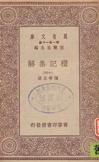 禮記集解