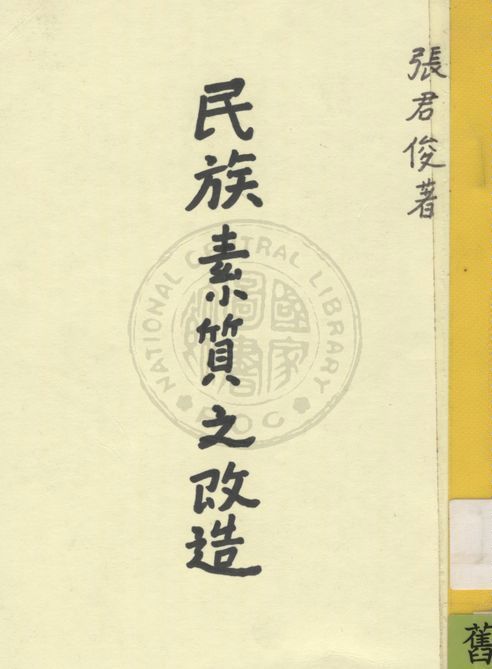 民族素質之改造