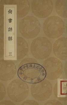 尚書詳解 三十