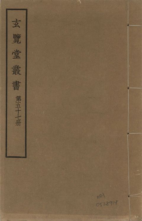 玄覽堂叢書