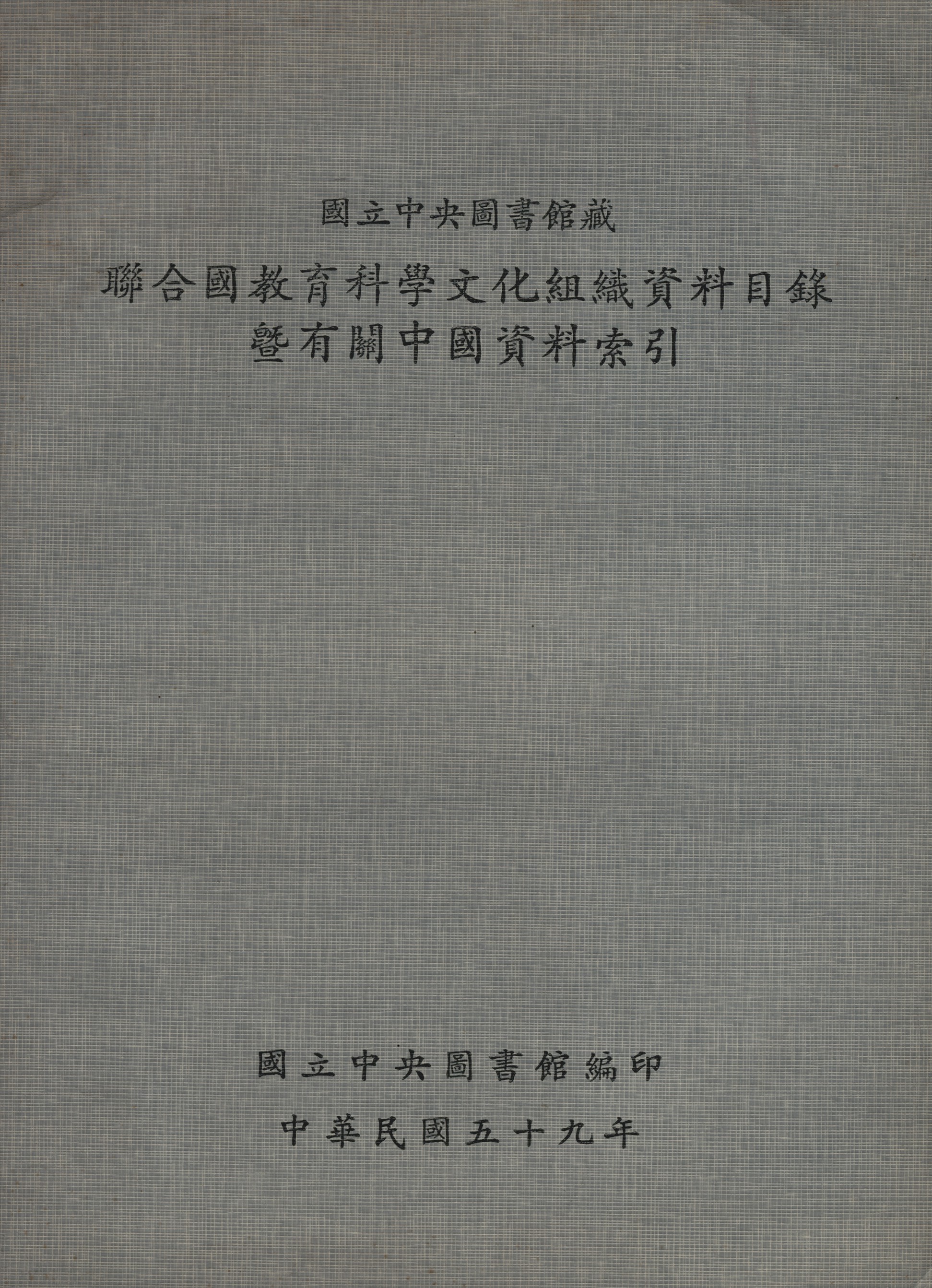 國立中央圖書館藏聯合國教育科學文化組織資料目錄技有關中國資料索引