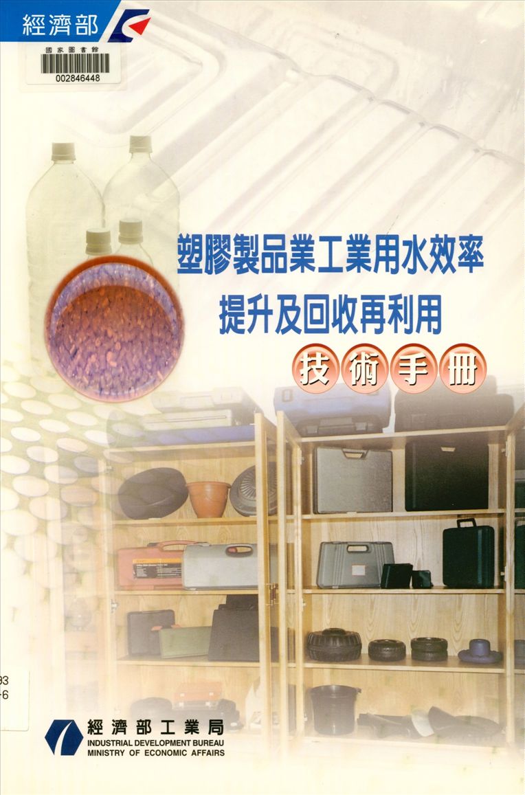 塑膠製品業工業用水效率提升及回收再利用技術手冊