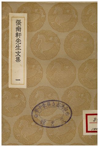 張南軒先生文集(一)