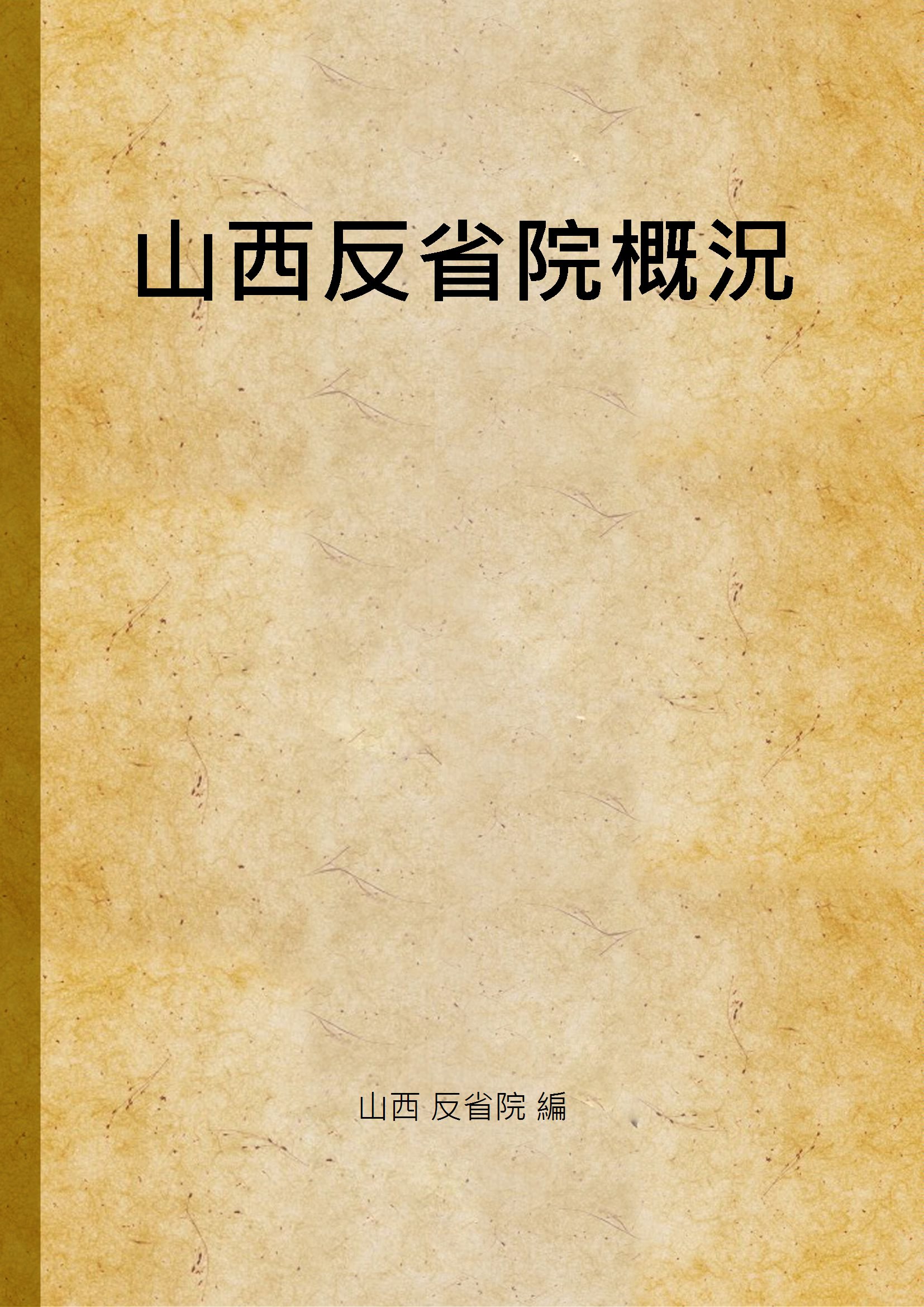 山西反省院概況