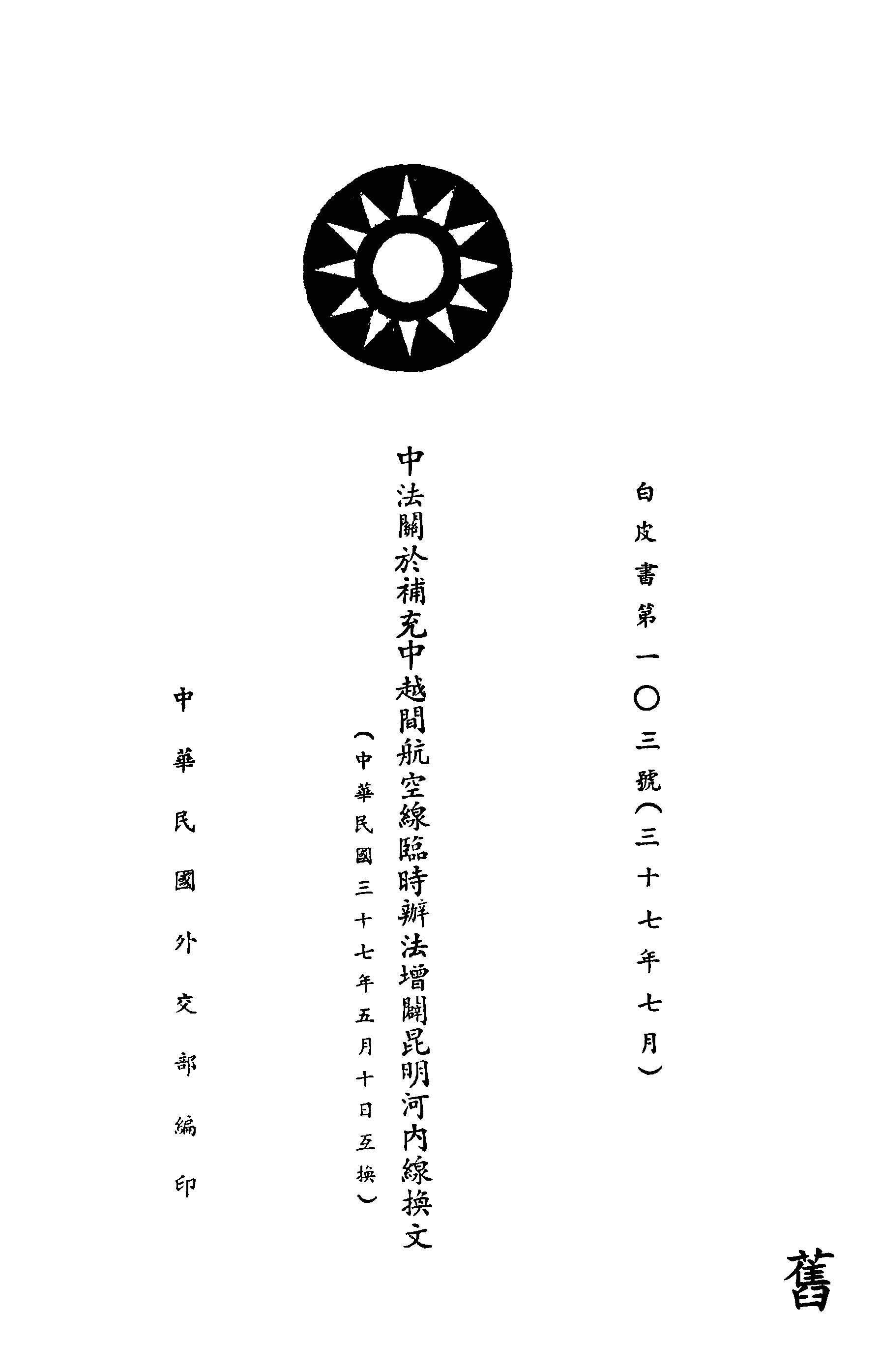 中法關於補充中越間航空線臨時辦法增闢昆明河內線換文