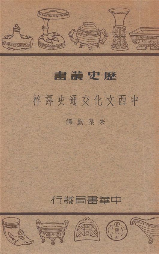 中西文化交通史譯粹