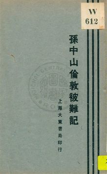 孫中山倫敦被難記