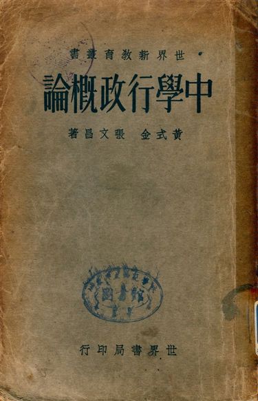 中學行政概論