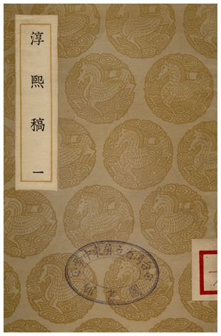 淳熙稿(一)