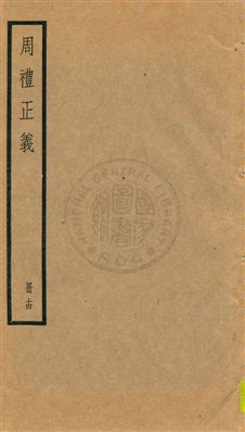 周禮正義 八十六卷