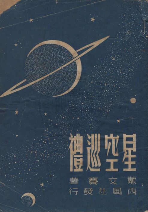 星空巡禮