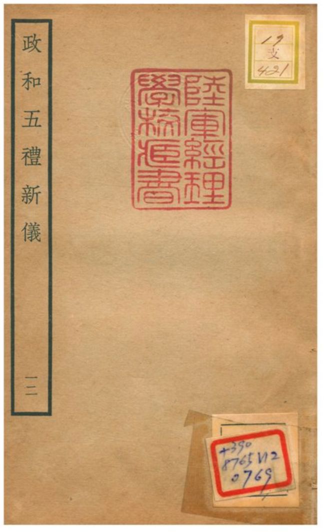 政和五禮新儀