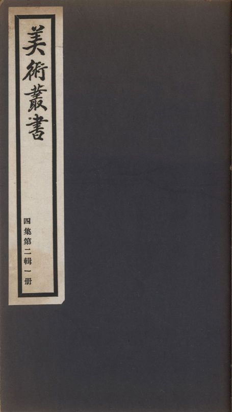 美術叢書