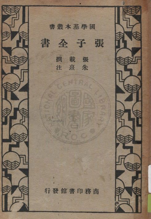 張子全書 十五卷