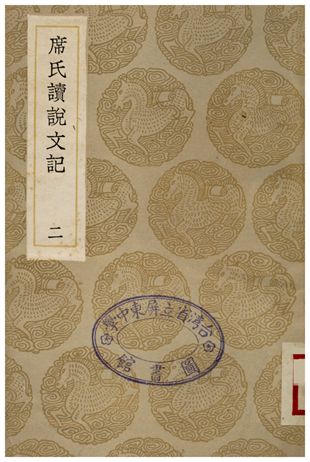 席氏讀說文記(二)