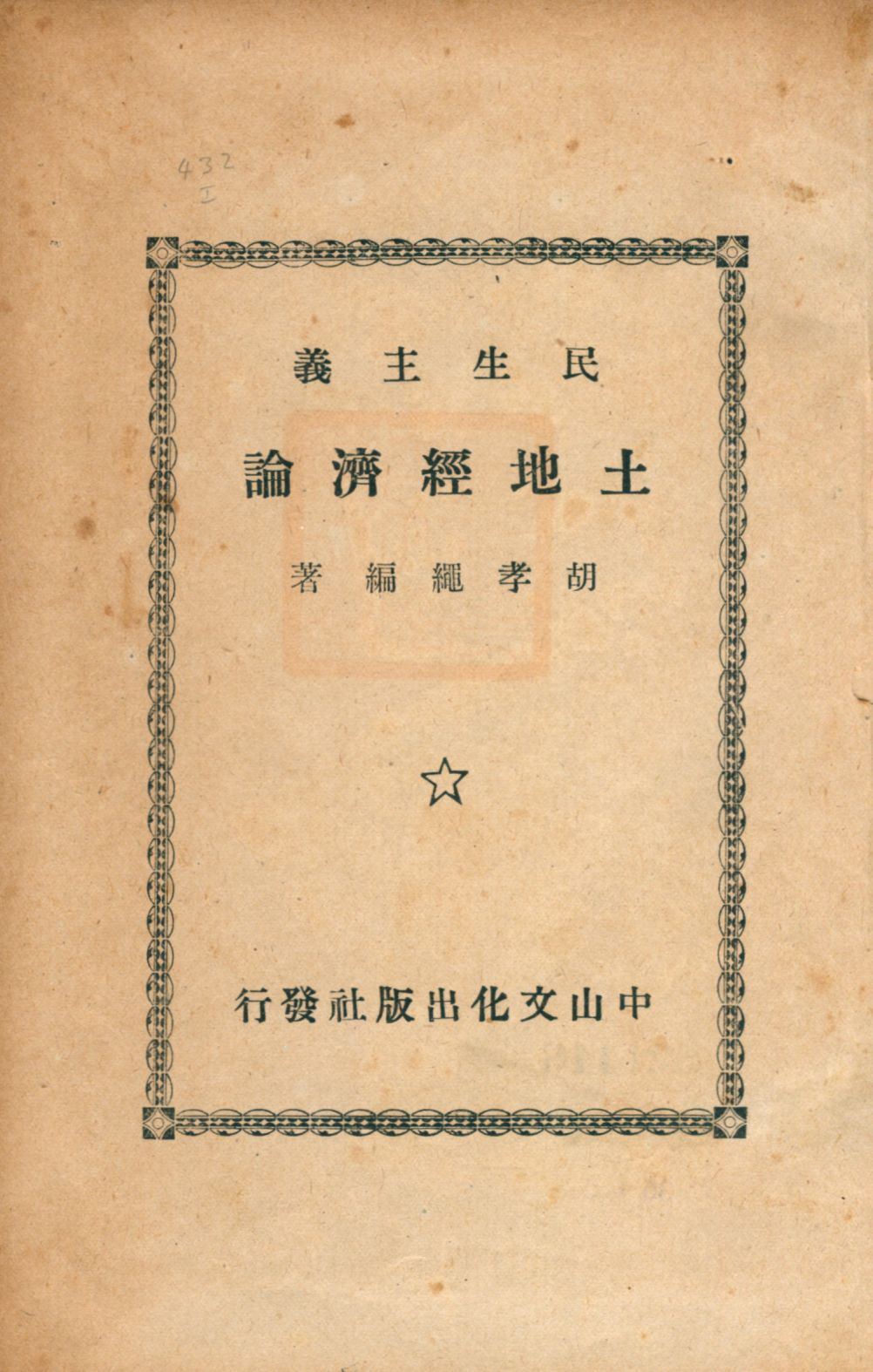 民生主義土地經濟論