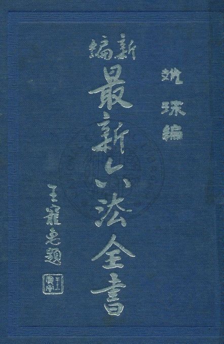 新編最新六法全書