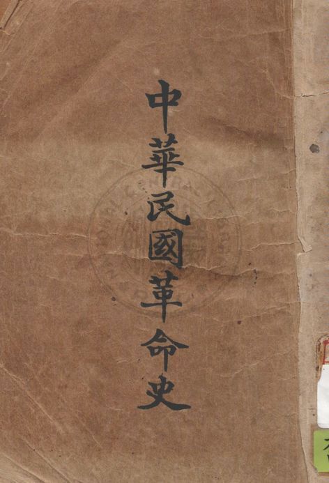 中華民國革命史