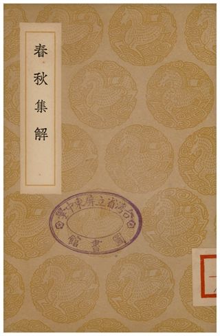 春秋集解