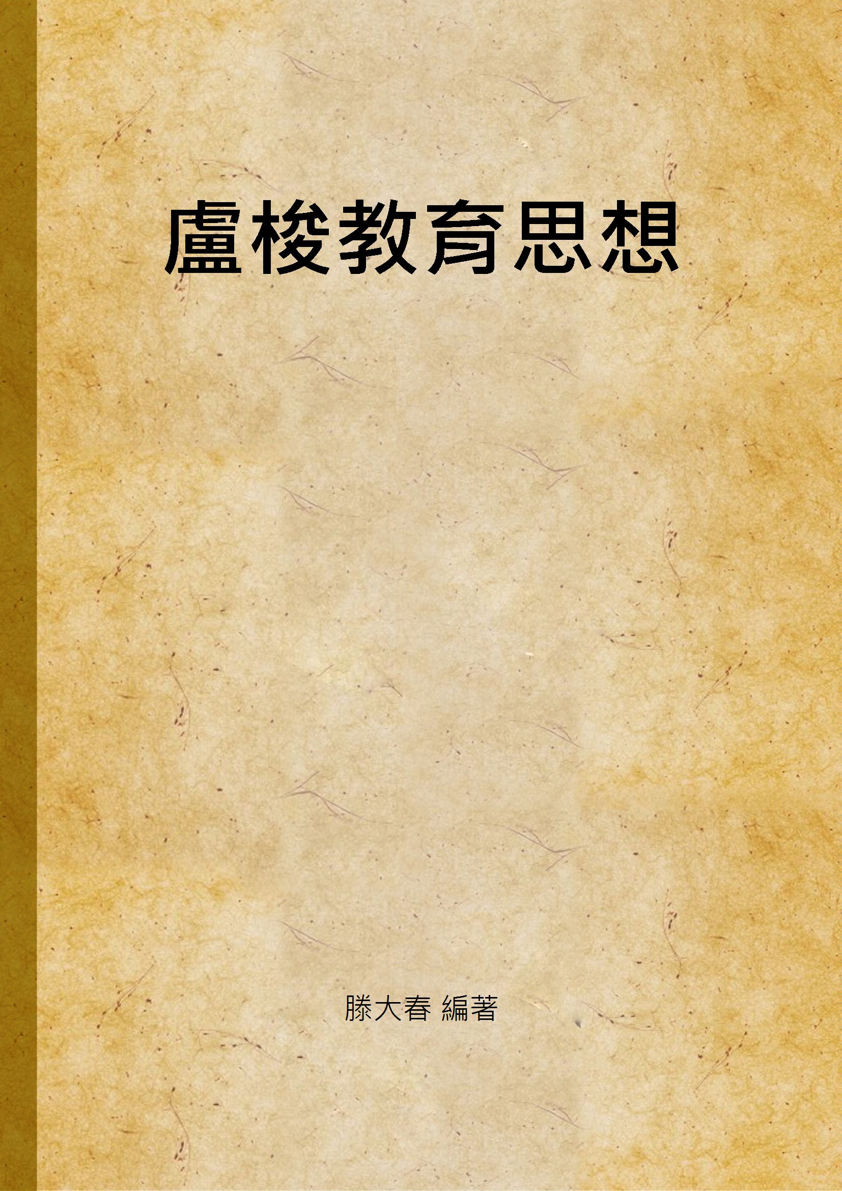 盧梭教育思想