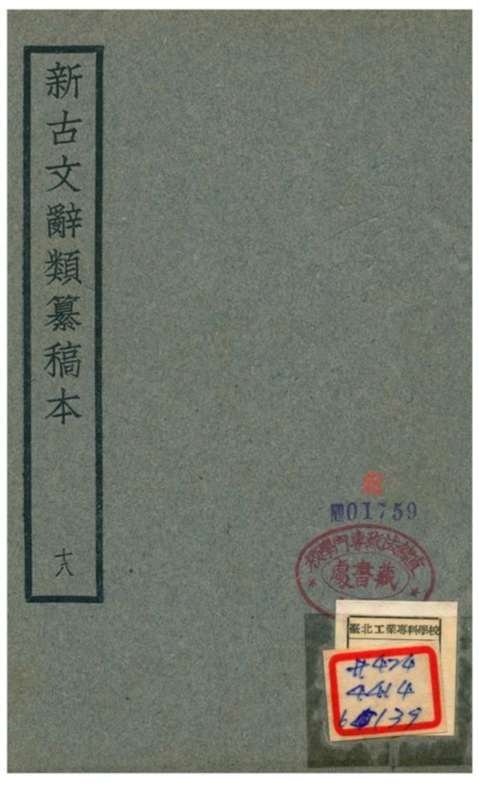 新古文辭類籑稿本