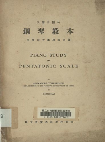 國立音樂專科學校叢書 五聲音階的鋼琴教本