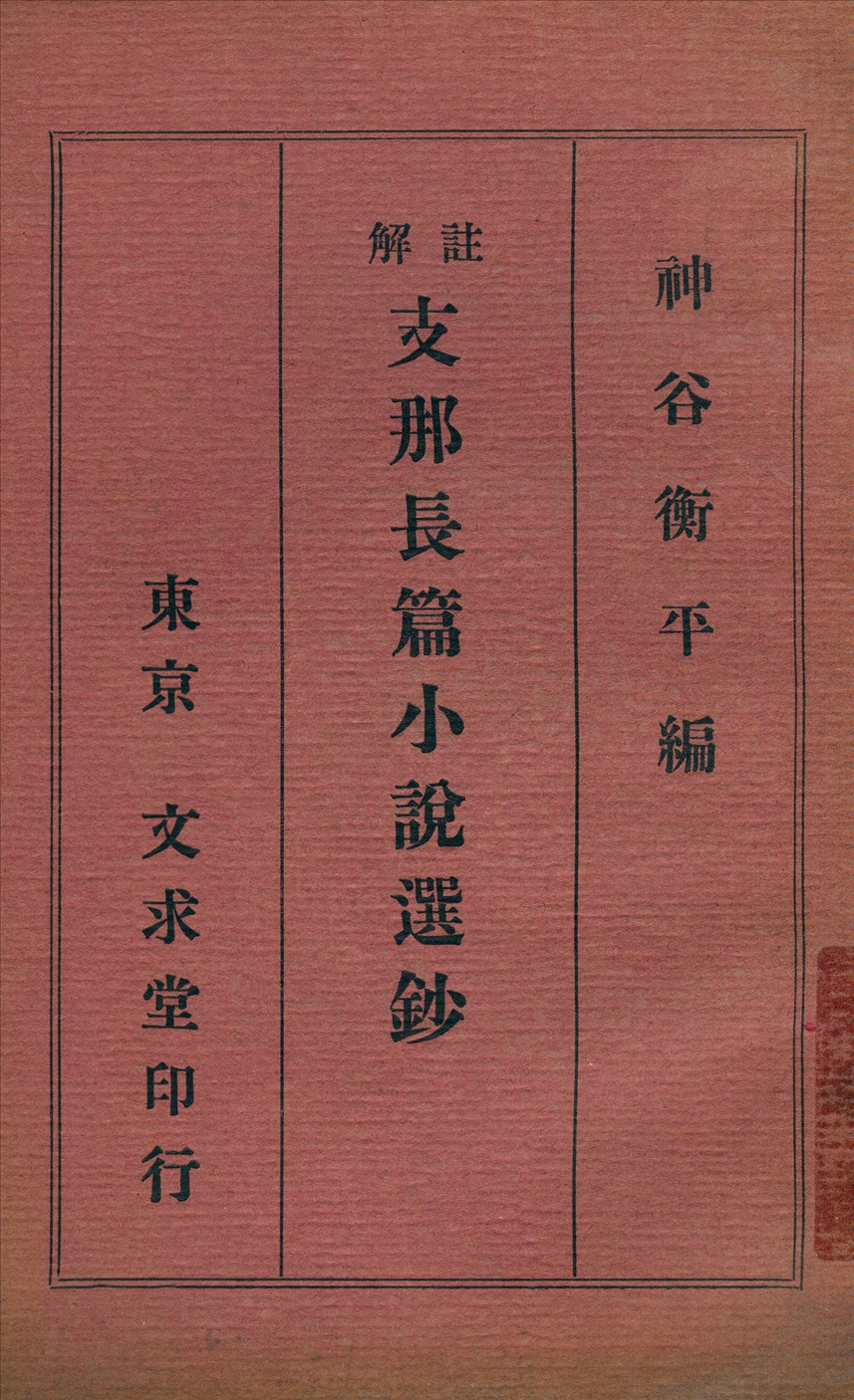 註解支那長篇小說選鈔