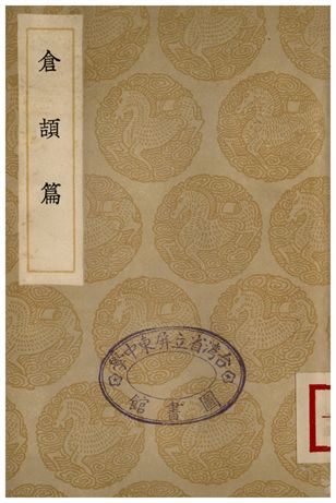 倉頡篇