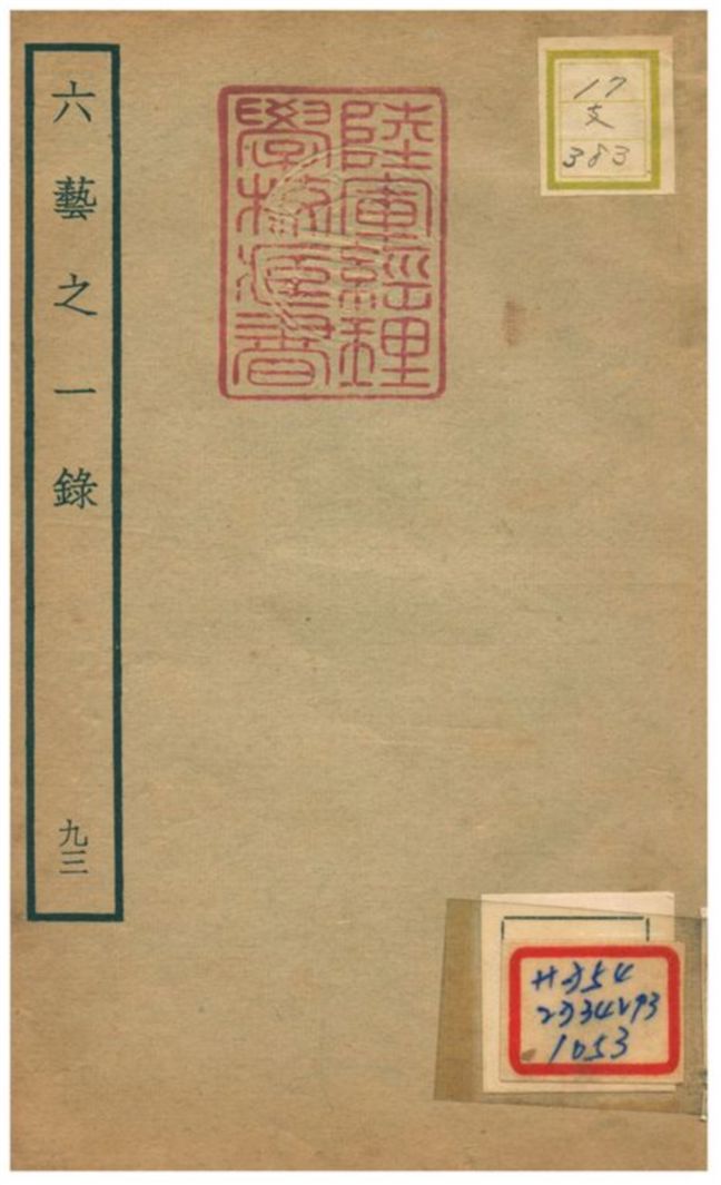 六藝之一錄