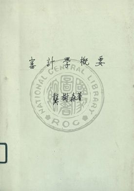 審計學概要