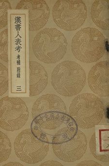 漢書人表考 : 考補附錄 . 漢書人表考校補 三