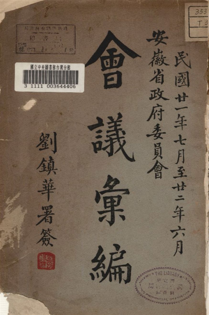 安徽省政府委員會會議彙編