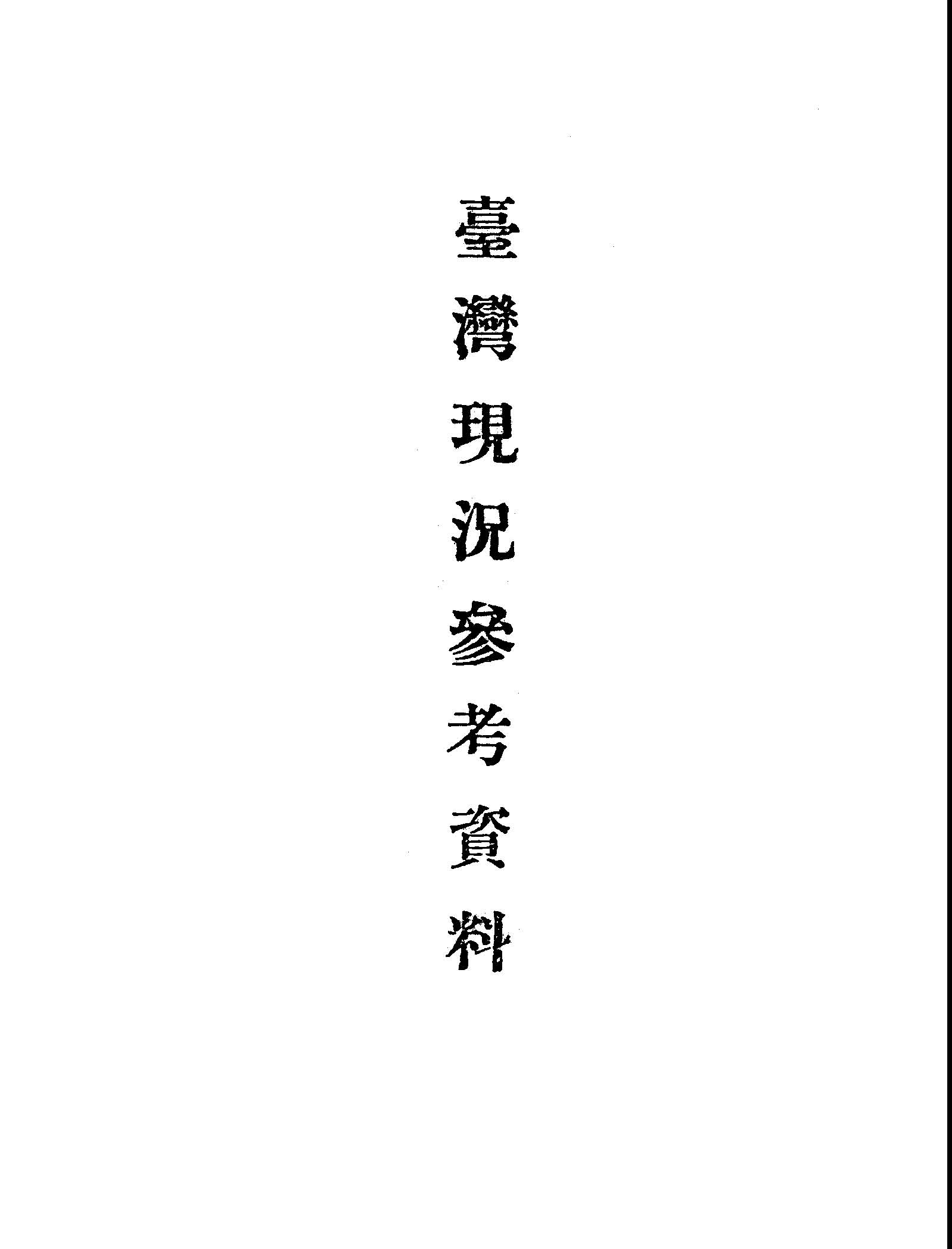 臺灣現況參考資料