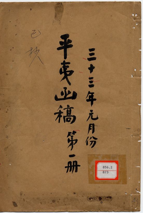 平夷函稿 v.43