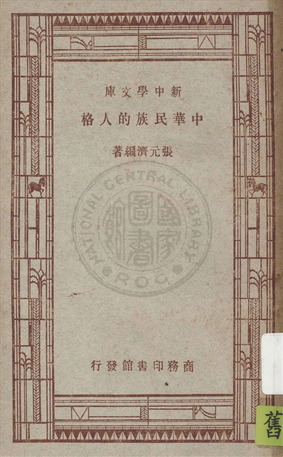 中華民族的人格
