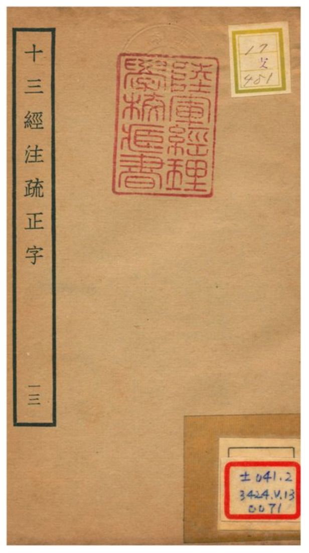 十三經注疏正字