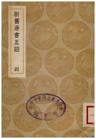新舊唐書互證(四)