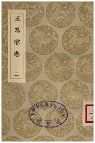 玉篇零卷(二)