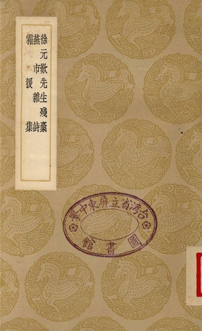 徐元歎先生殘稿、燕市雜詩、霜猨集