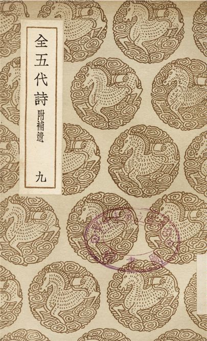 全五代詩　附補遺(九)