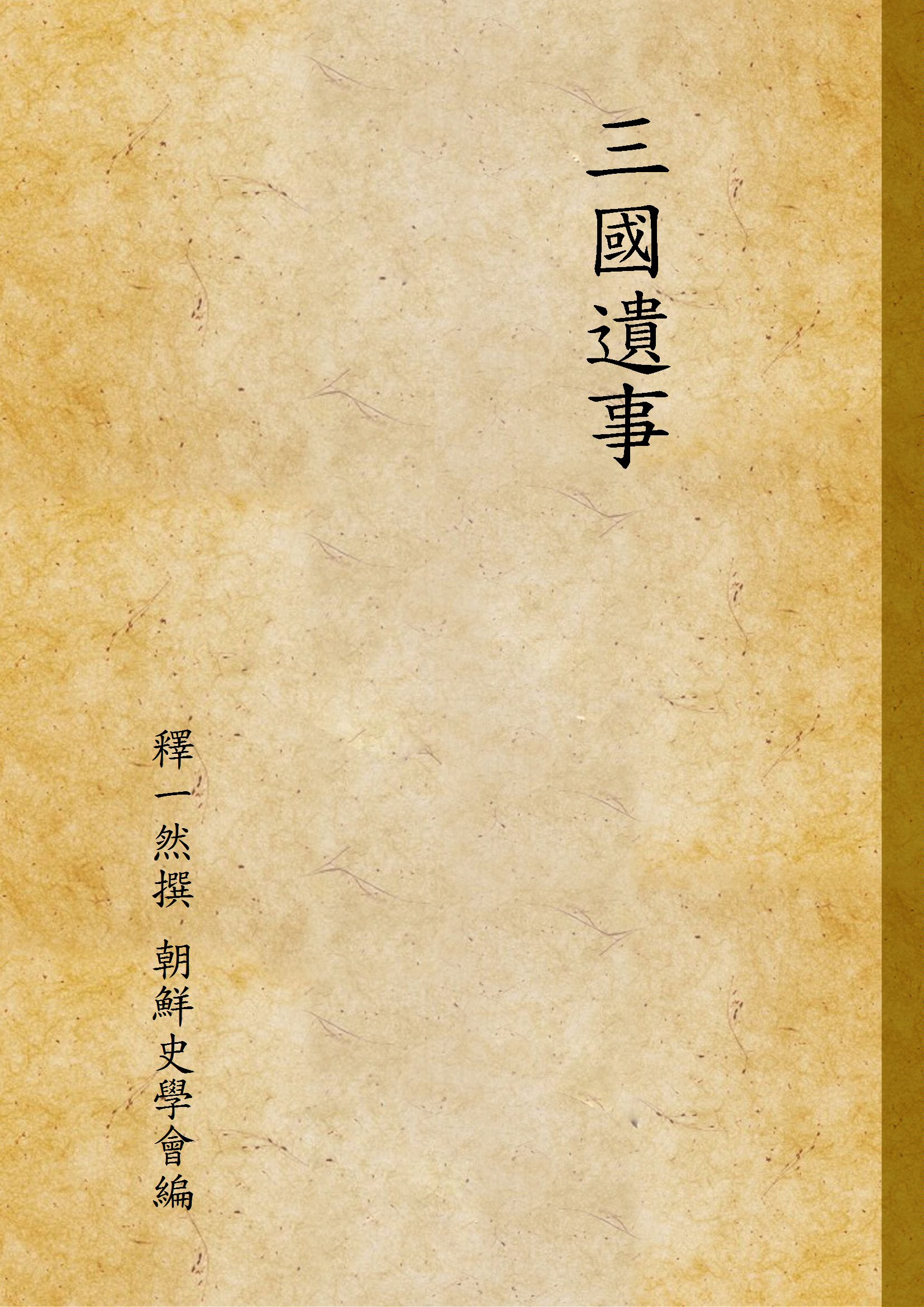 三國遺事