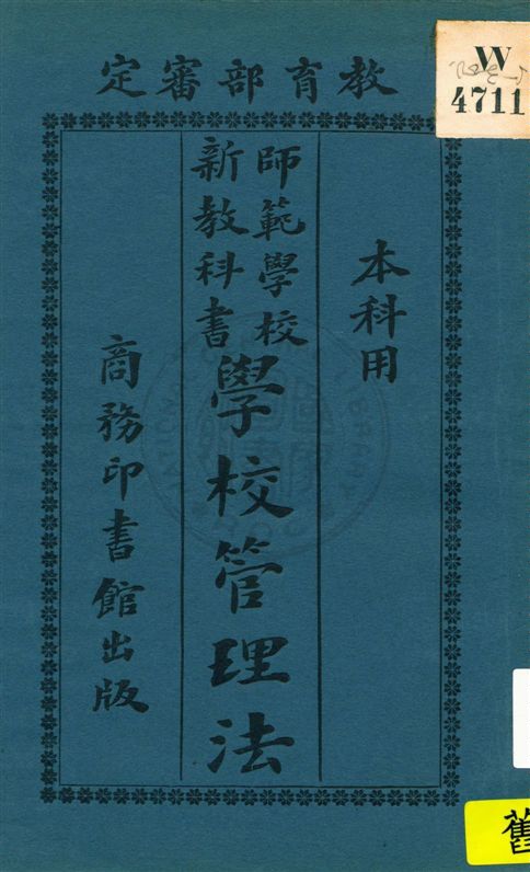 師範學校新教科書學校管理法