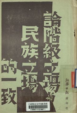 論階級立場與民族立場的一致