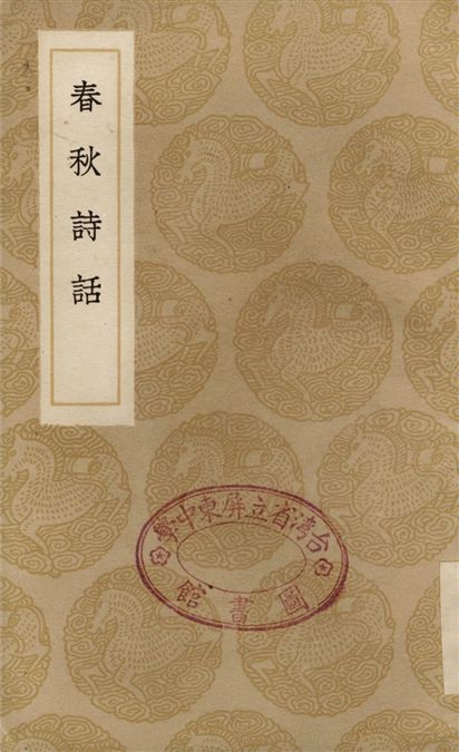 春秋詩話